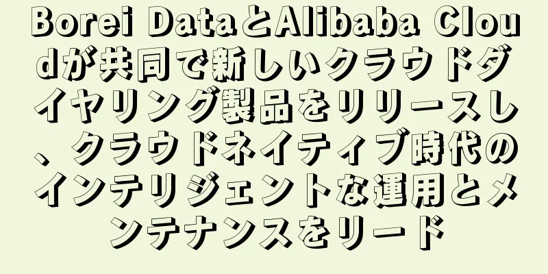 Borei DataとAlibaba Cloudが共同で新しいクラウドダイヤリング製品をリリースし、クラウドネイティブ時代のインテリジェントな運用とメンテナンスをリード