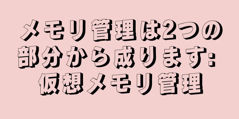 メモリ管理は2つの部分から成ります: 仮想メモリ管理