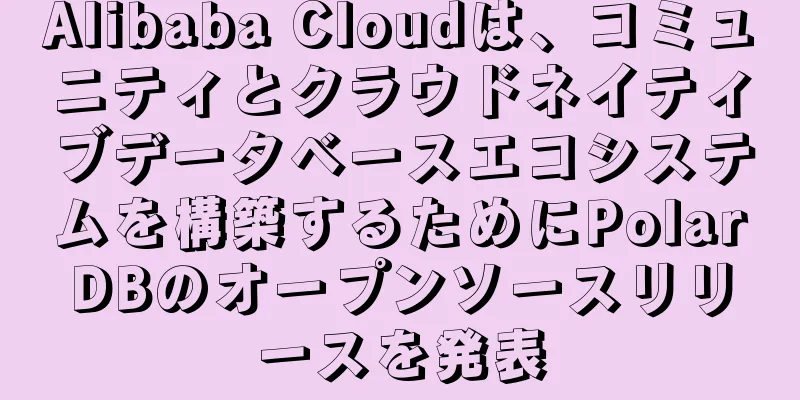 Alibaba Cloudは、コミュニティとクラウドネイティブデータベースエコシステムを構築するためにPolarDBのオープンソースリリースを発表
