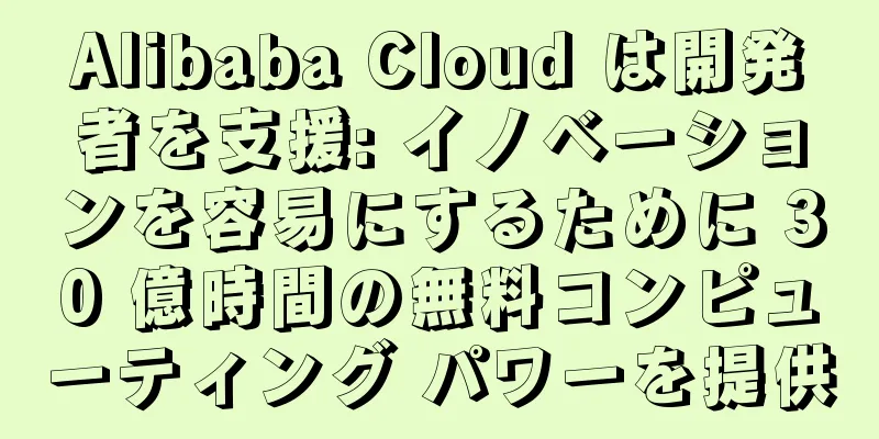 Alibaba Cloud は開発者を支援: イノベーションを容易にするために 30 億時間の無料コンピューティング パワーを提供