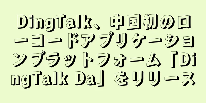 DingTalk、中国初のローコードアプリケーションプラットフォーム「DingTalk Da」をリリース