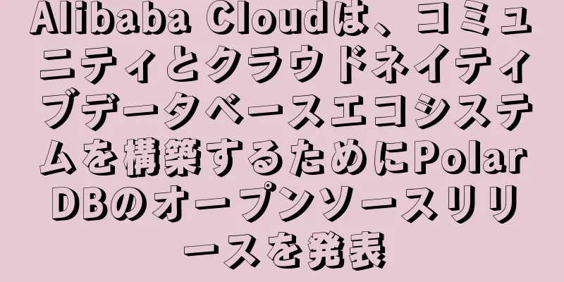 Alibaba Cloudは、コミュニティとクラウドネイティブデータベースエコシステムを構築するためにPolarDBのオープンソースリリースを発表