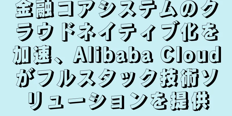金融コアシステムのクラウドネイティブ化を加速、Alibaba Cloudがフルスタック技術ソリューションを提供