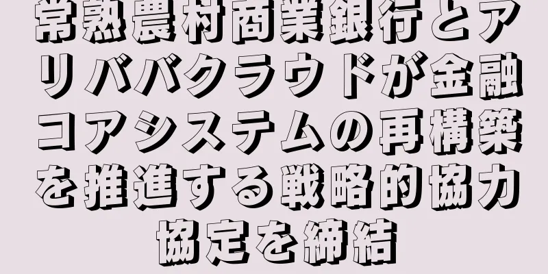 常熟農村商業銀行とアリババクラウドが金融コアシステムの再構築を推進する戦略的協力協定を締結