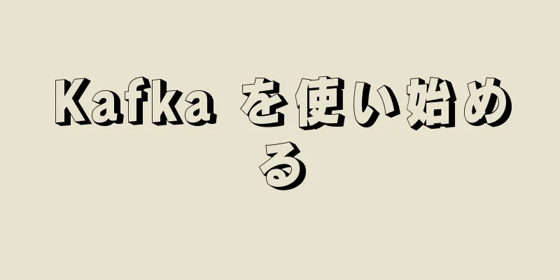 Kafka を使い始める