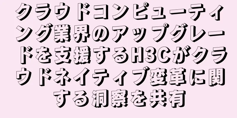 クラウドコンピューティング業界のアップグレードを支援するH3Cがクラウドネイティブ変革に関する洞察を共有