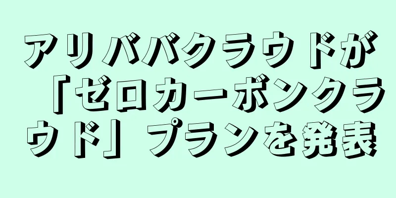 アリババクラウドが「ゼロカーボンクラウド」プランを発表
