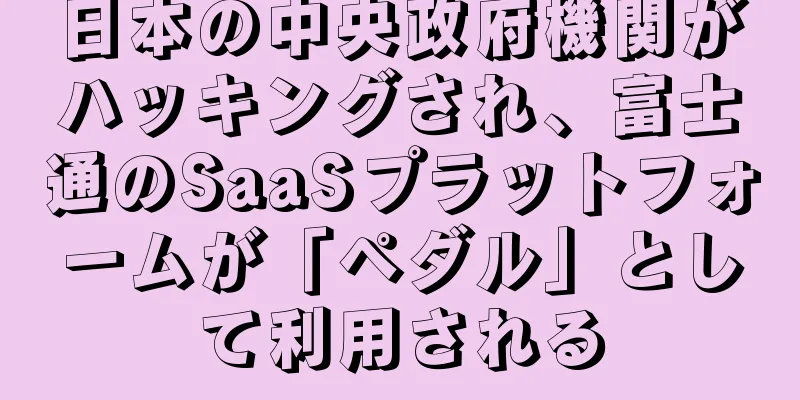 日本の中央政府機関がハッキングされ、富士通のSaaSプラットフォームが「ペダル」として利用される