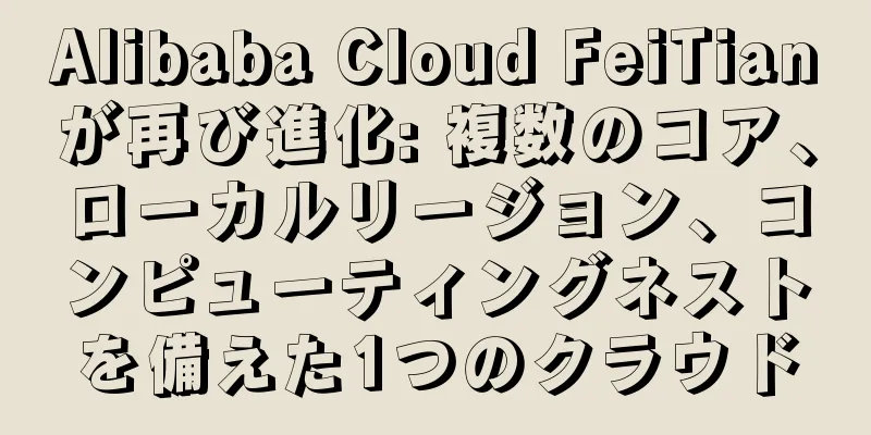 Alibaba Cloud FeiTianが再び進化: 複数のコア、ローカルリージョン、コンピューティングネストを備えた1つのクラウド