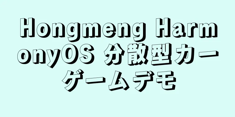 Hongmeng HarmonyOS 分散型カーゲームデモ