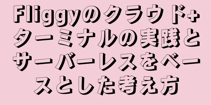 Fliggyのクラウド+ターミナルの実践とサーバーレスをベースとした考え方