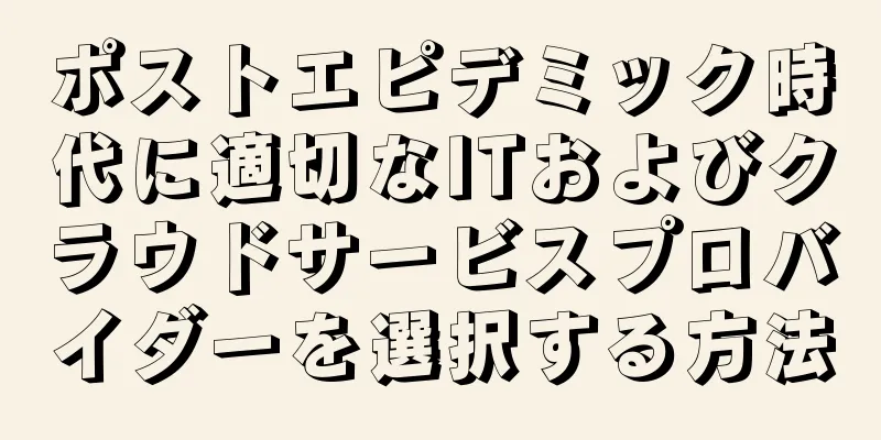 ポストエピデミック時代に適切なITおよびクラウドサービスプロバイダーを選択する方法