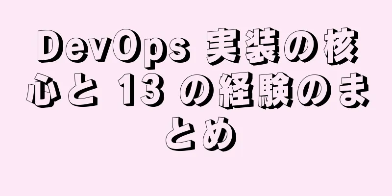 DevOps 実装の核心と 13 の経験のまとめ