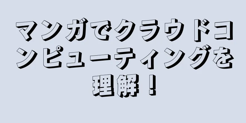 マンガでクラウドコンピューティングを理解！