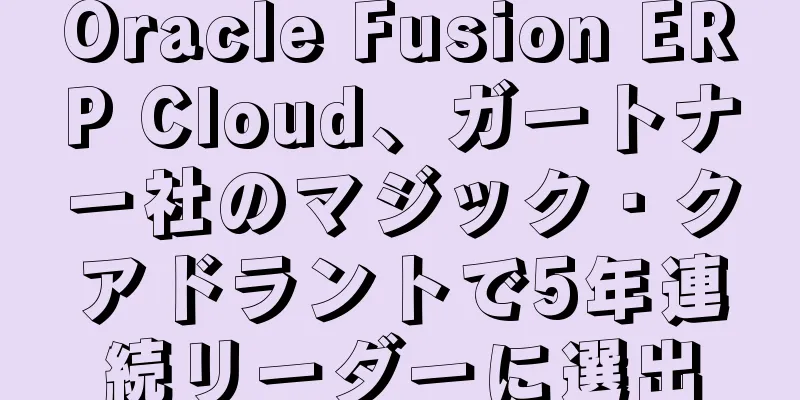 Oracle Fusion ERP Cloud、ガートナー社のマジック・クアドラントで5年連続リーダーに選出