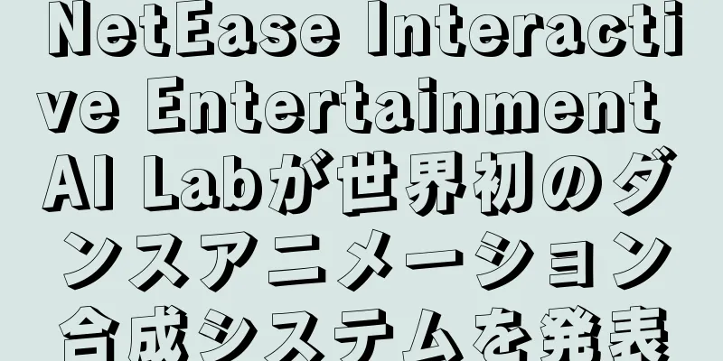 NetEase Interactive Entertainment AI Labが世界初のダンスアニメーション合成システムを発表
