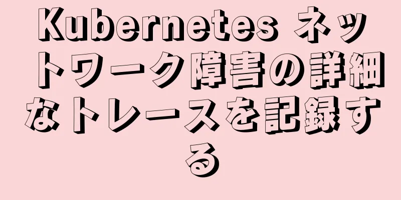 Kubernetes ネットワーク障害の詳細なトレースを記録する