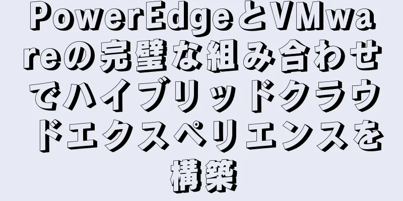 PowerEdgeとVMwareの完璧な組み合わせでハイブリッドクラウドエクスペリエンスを構築
