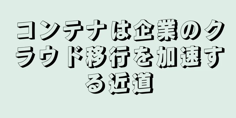 コンテナは企業のクラウド移行を加速する近道