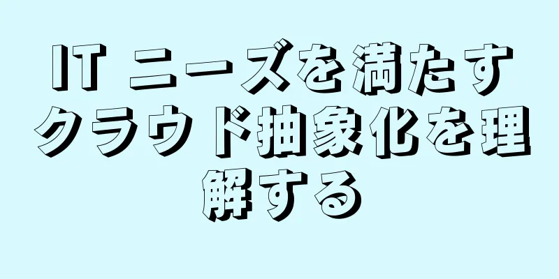 IT ニーズを満たすクラウド抽象化を理解する