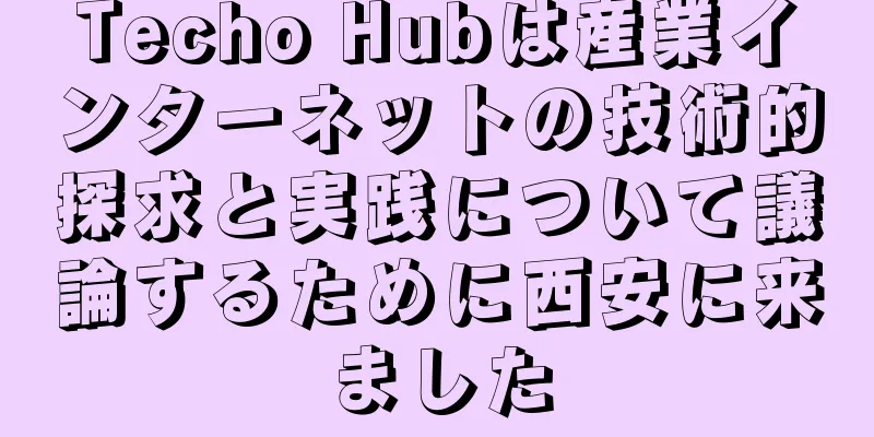 Techo Hubは産業インターネットの技術的探求と実践について議論するために西安に来ました