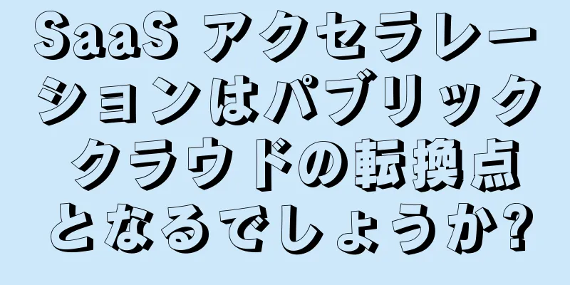 SaaS アクセラレーションはパブリック クラウドの転換点となるでしょうか?