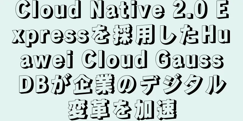 Cloud Native 2.0 Expressを採用したHuawei Cloud GaussDBが企業のデジタル変革を加速