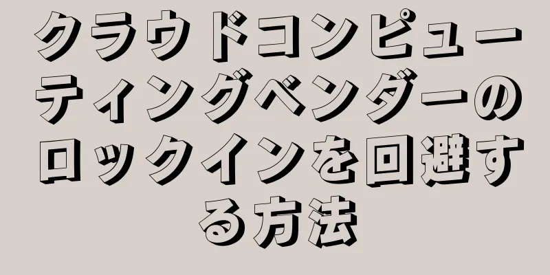 クラウドコンピューティングベンダーのロックインを回避する方法