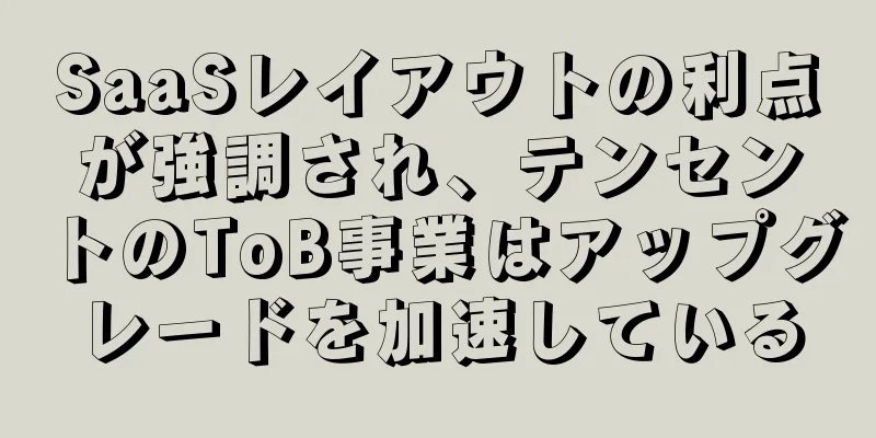 SaaSレイアウトの利点が強調され、テンセントのToB事業はアップグレードを加速している