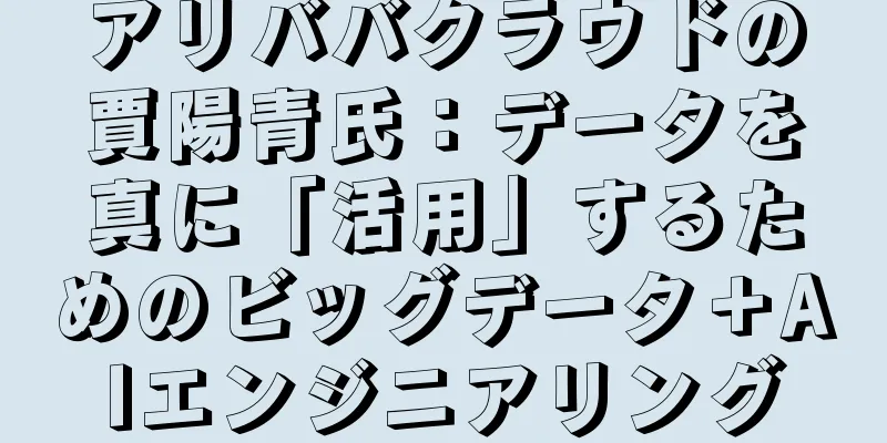 アリババクラウドの賈陽青氏：データを真に「活用」するためのビッグデータ＋AIエンジニアリング
