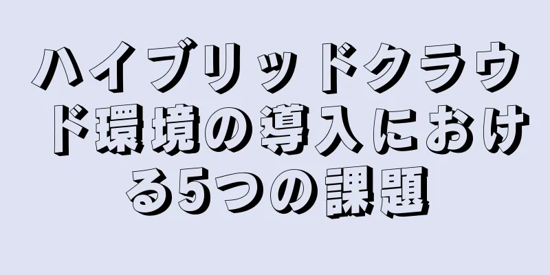 ハイブリッドクラウド環境の導入における5つの課題