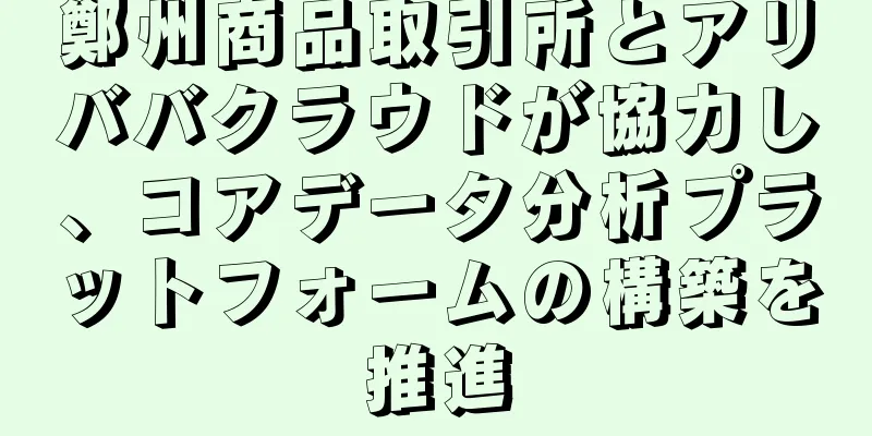 鄭州商品取引所とアリババクラウドが協力し、コアデータ分析プラットフォームの構築を推進