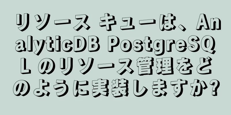 リソース キューは、AnalyticDB PostgreSQL のリソース管理をどのように実装しますか?