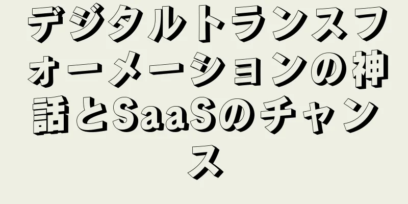 デジタルトランスフォーメーションの神話とSaaSのチャンス