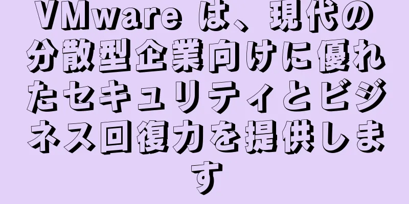 VMware は、現代の分散型企業向けに優れたセキュリティとビジネス回復力を提供します