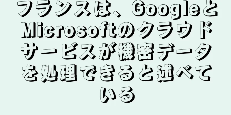 フランスは、GoogleとMicrosoftのクラウドサービスが機密データを処理できると述べている