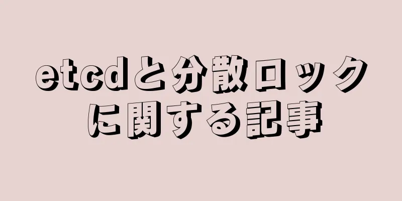 etcdと分散ロックに関する記事