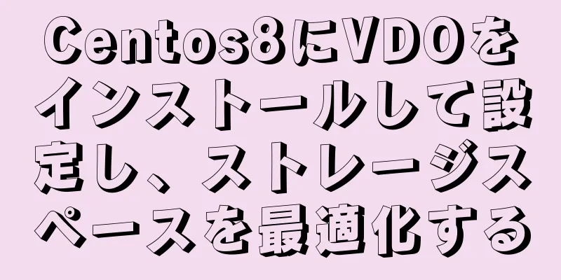 Centos8にVDOをインストールして設定し、ストレージスペースを最適化する