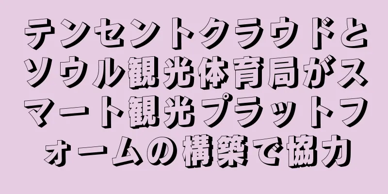 テンセントクラウドとソウル観光体育局がスマート観光プラットフォームの構築で協力