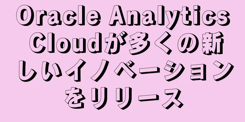 Oracle Analytics Cloudが多くの新しいイノベーションをリリース