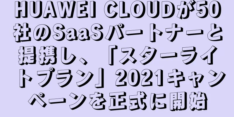 HUAWEI CLOUDが50社のSaaSパートナーと提携し、「スターライトプラン」2021キャンペーンを正式に開始