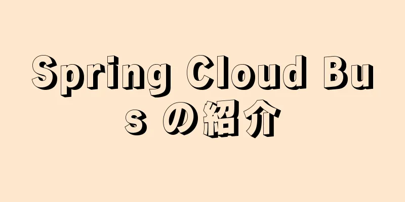 Spring Cloud Bus の紹介
