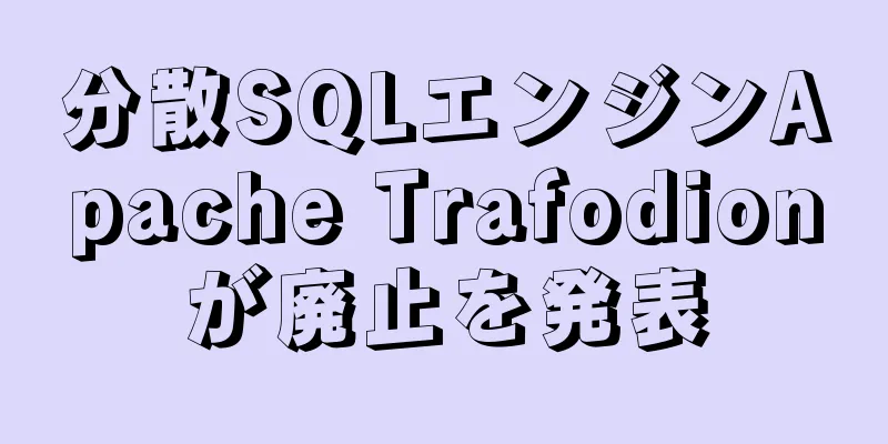 分散SQLエンジンApache Trafodionが廃止を発表
