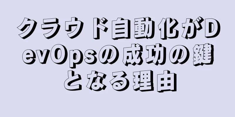 クラウド自動化がDevOpsの成功の鍵となる理由