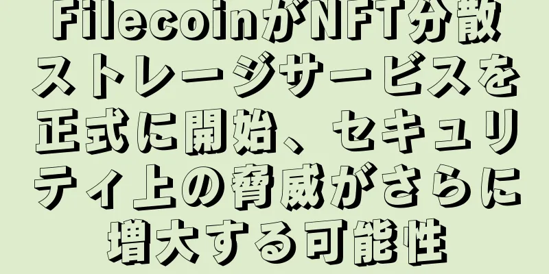 FilecoinがNFT分散ストレージサービスを正式に開始、セキュリティ上の脅威がさらに増大する可能性