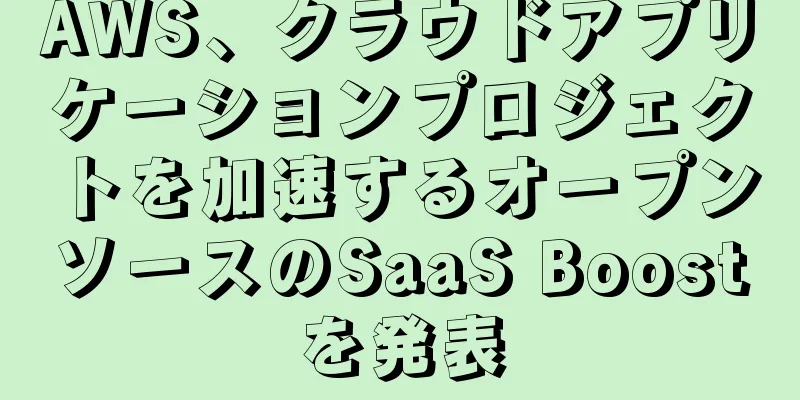 AWS、クラウドアプリケーションプロジェクトを加速するオープンソースのSaaS Boostを発表