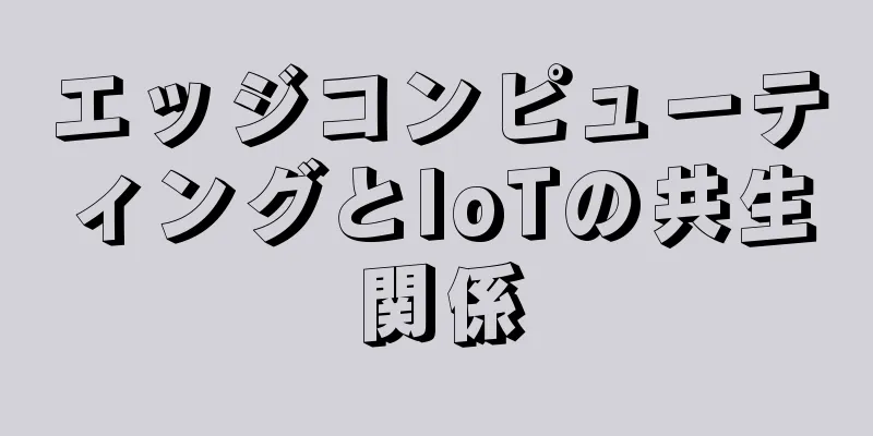 エッジコンピューティングとIoTの共生関係