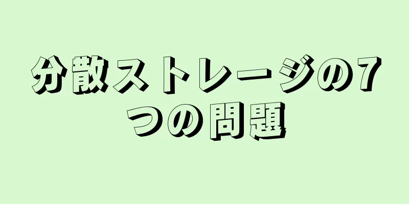 分散ストレージの7つの問題