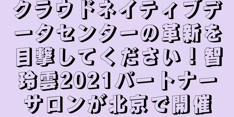 クラウドネイティブデータセンターの革新を目撃してください！智玲雲2021パートナーサロンが北京で開催