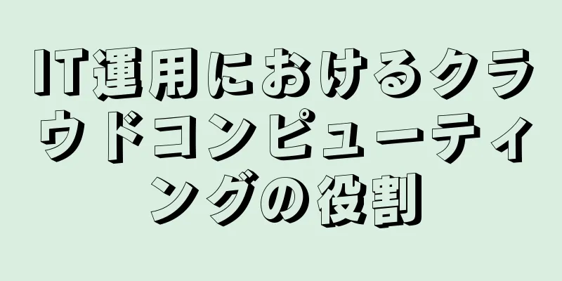 IT運用におけるクラウドコンピューティングの役割